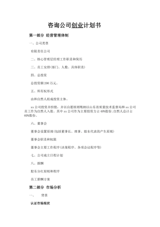 管理咨询公司创业计划书