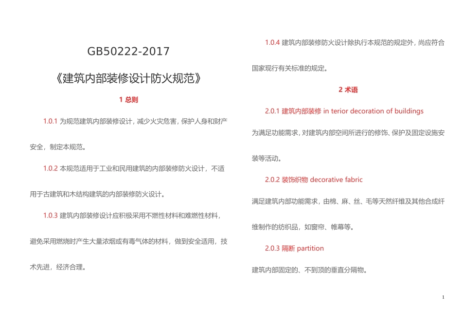 建筑内部装修设计防火规范_第1页