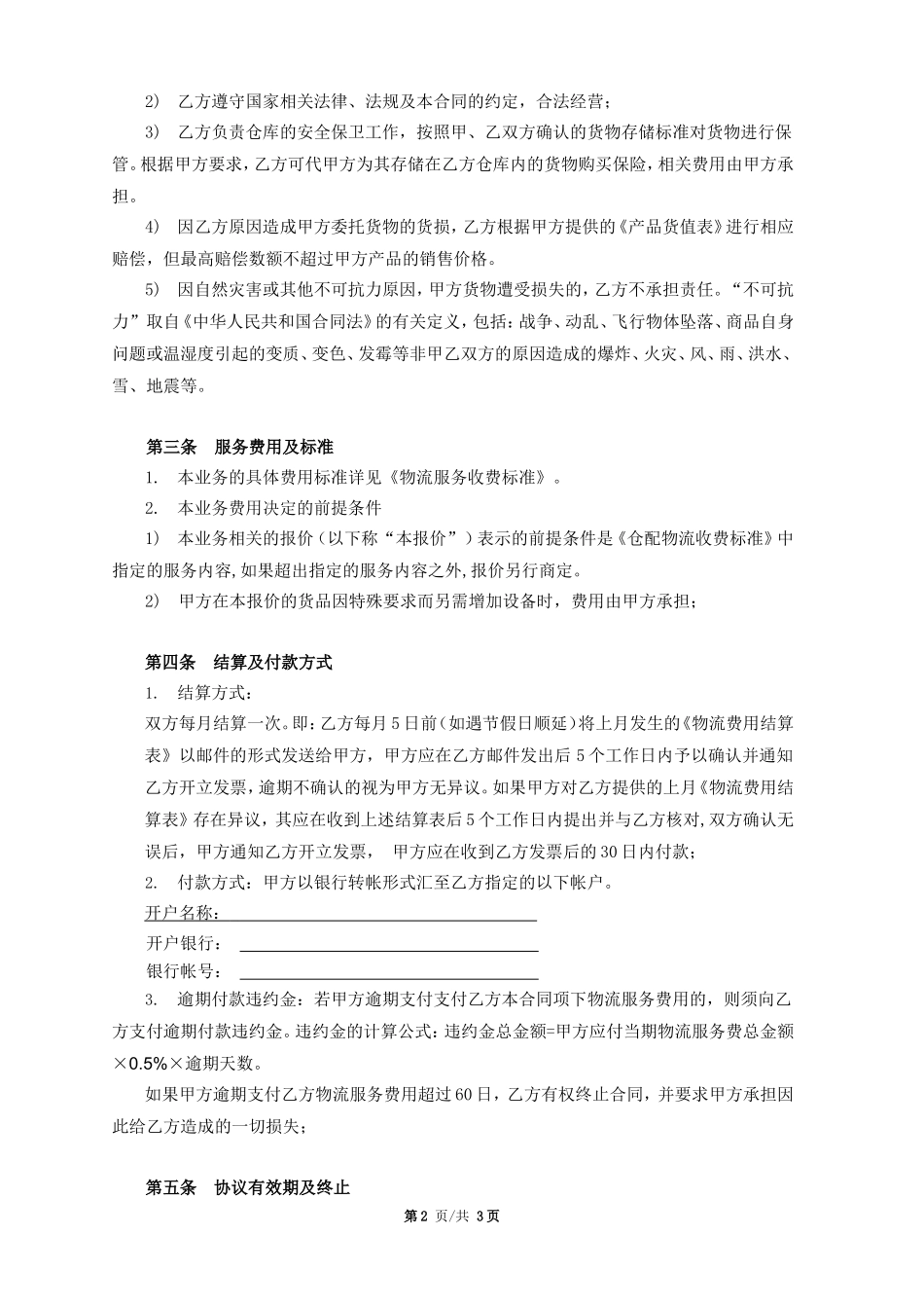 物流仓储服务合同(样本)_第2页