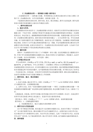 二次函数的应用-——最大面积问题教学设计