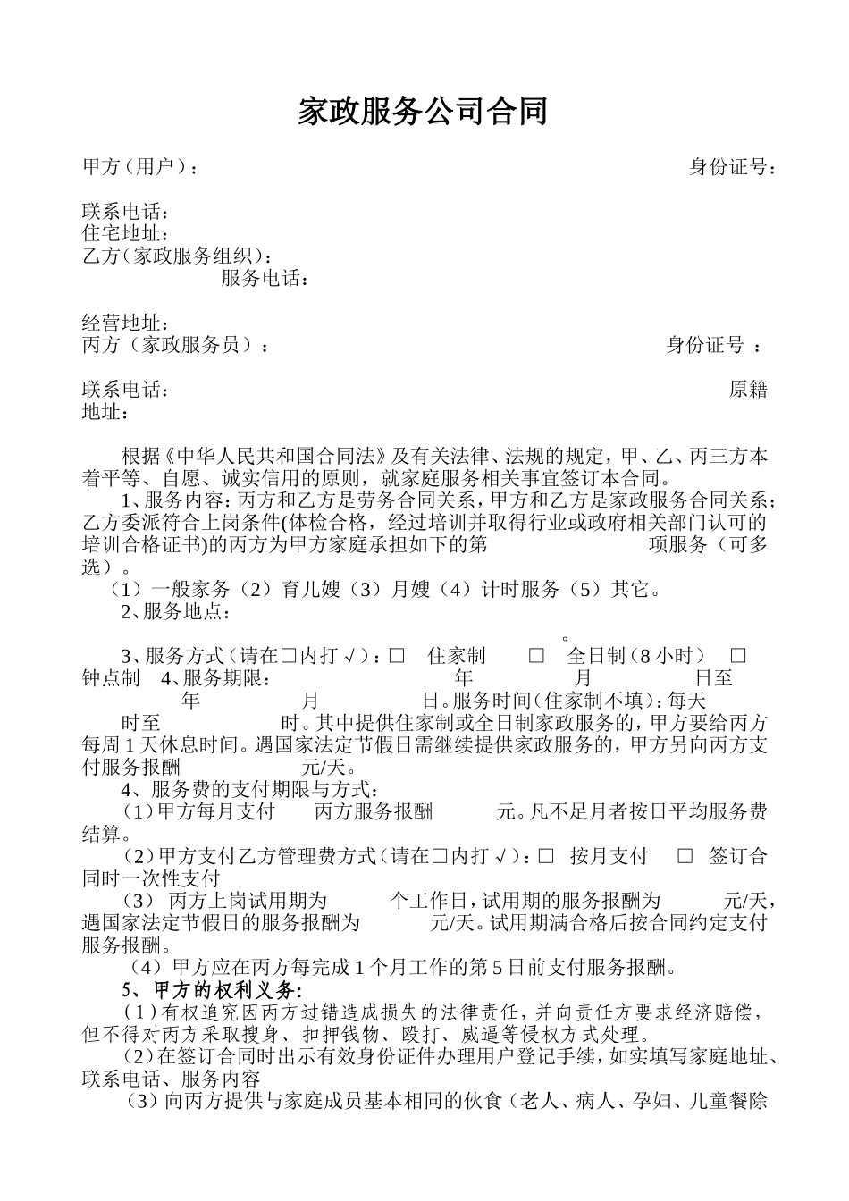 家政服务公司合同_第1页