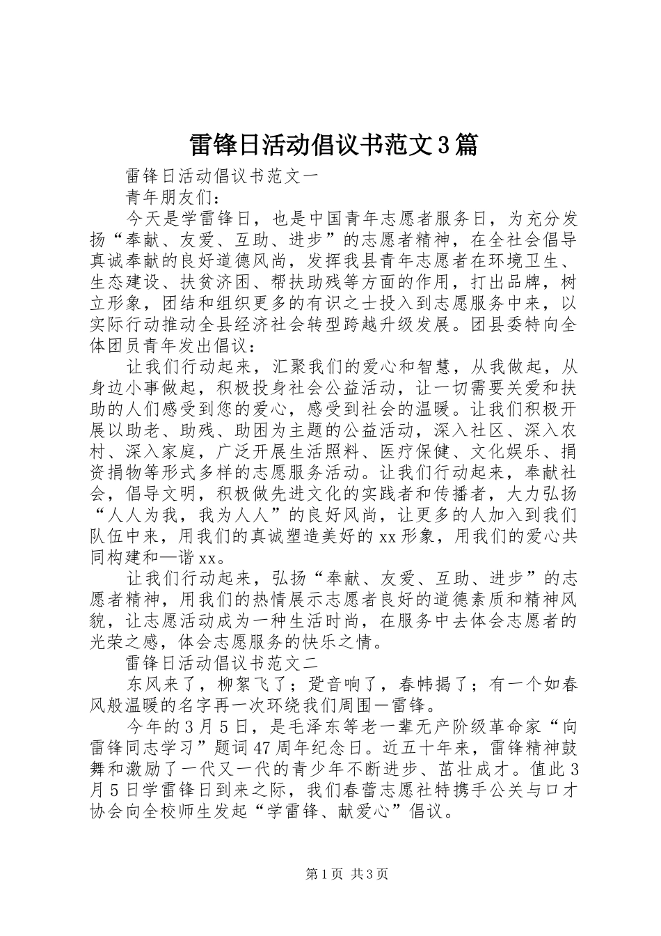 雷锋日活动倡议书范文3篇_第1页