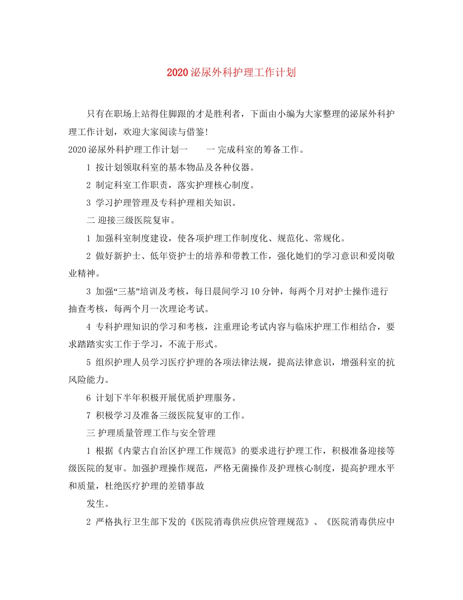 泌尿外科护理工作计划_第1页