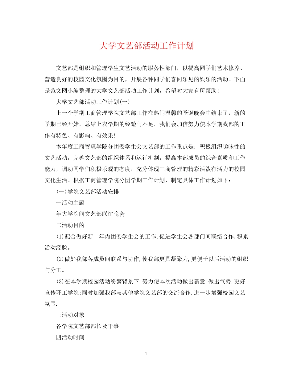 大学文艺部活动工作计划_第1页