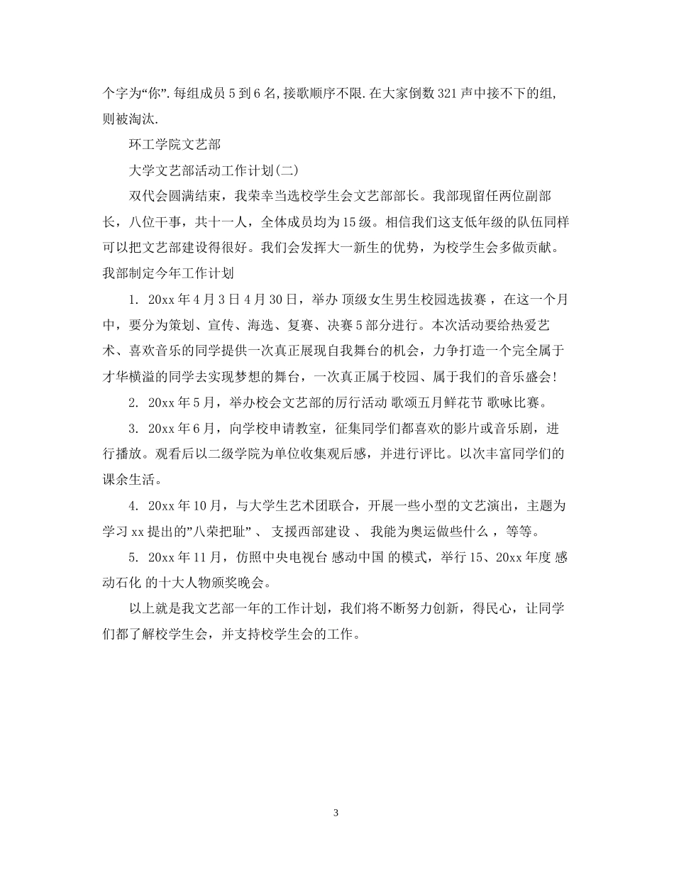 大学文艺部活动工作计划_第3页