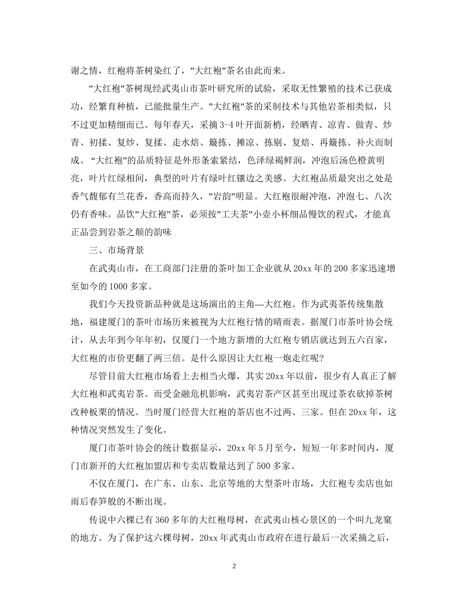 茶叶销售计划书_第2页