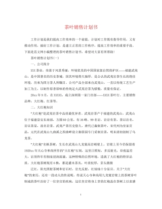茶叶销售计划书