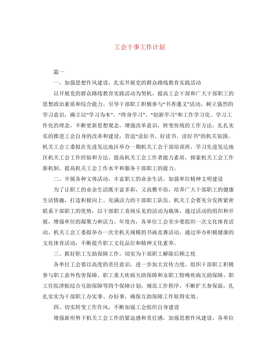 工会干事工作计划_第1页