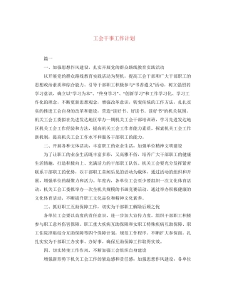 工会干事工作计划