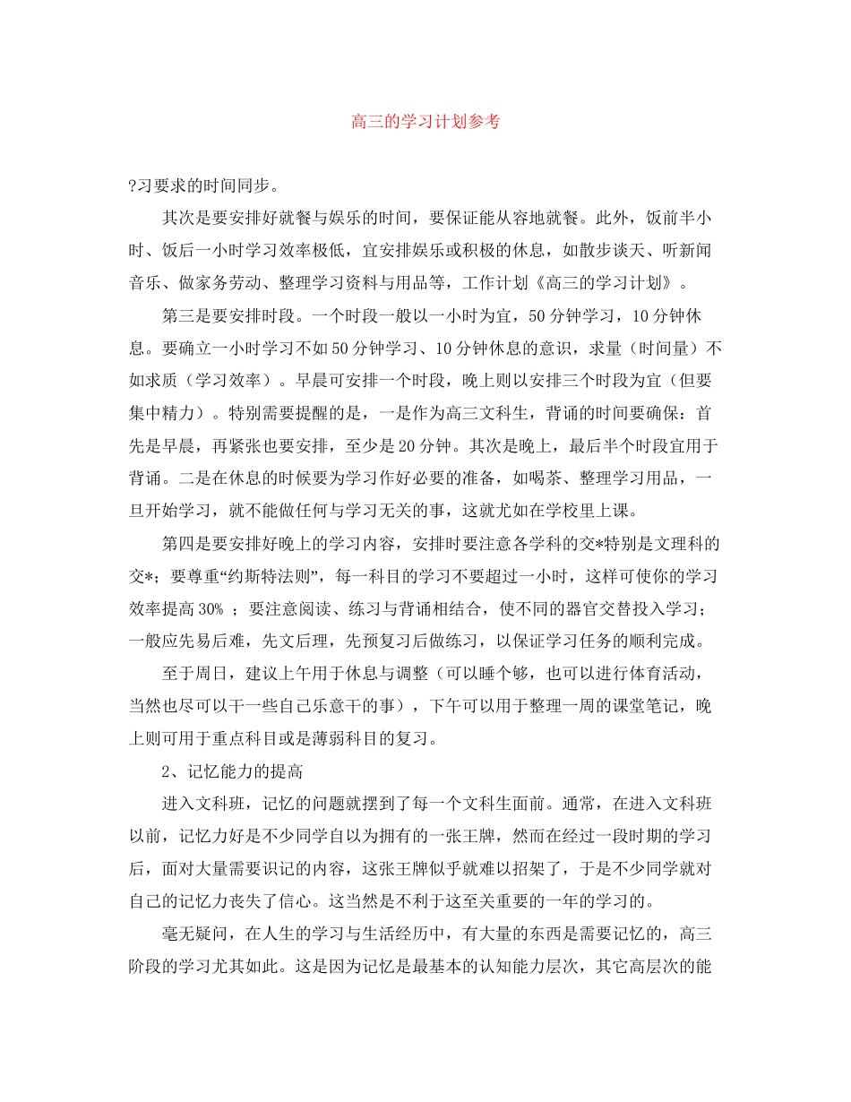 高三的学习计划参考_第1页