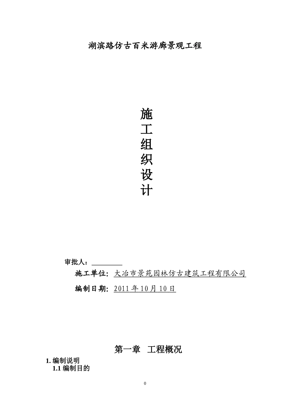 仿古建筑施工组织设计doc_第1页
