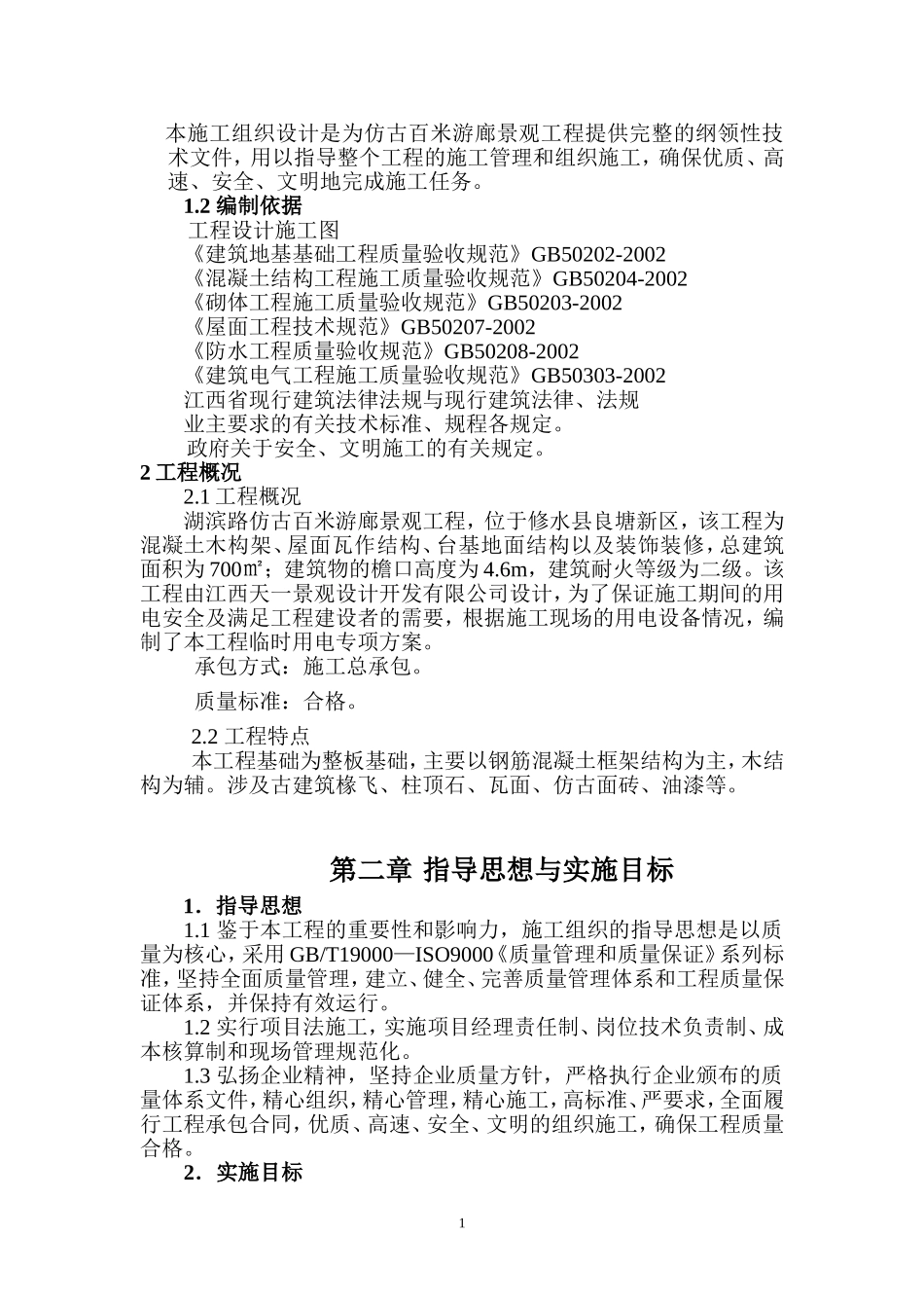 仿古建筑施工组织设计doc_第2页