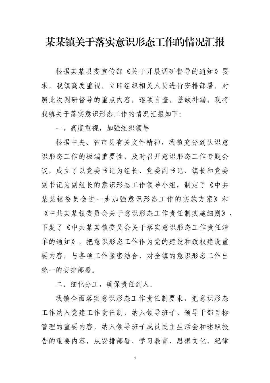 乡镇2018年落实意识形态工作情况汇报_第1页