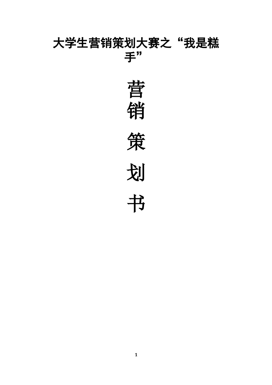 我是糕手营销策划方案_第1页