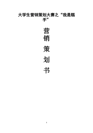 我是糕手营销策划方案