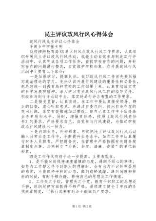 民主评议政风行风体会心得