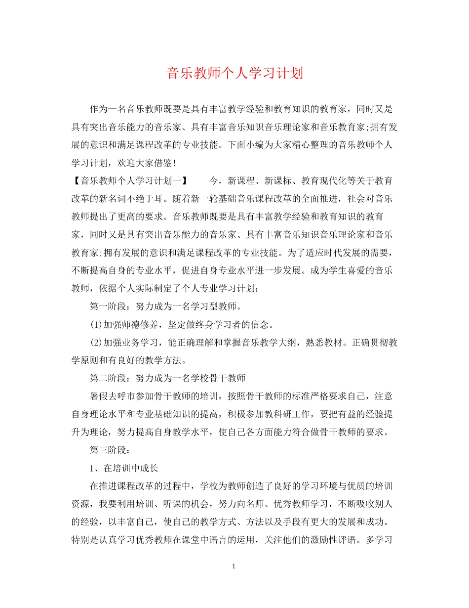 音乐教师个人学习计划_第1页