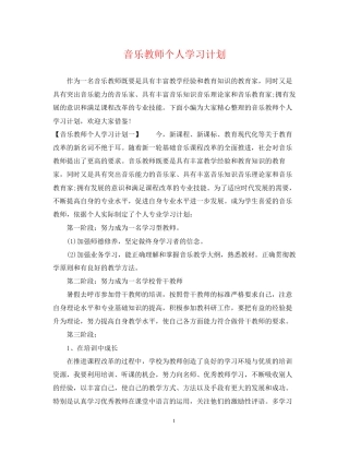 音乐教师个人学习计划