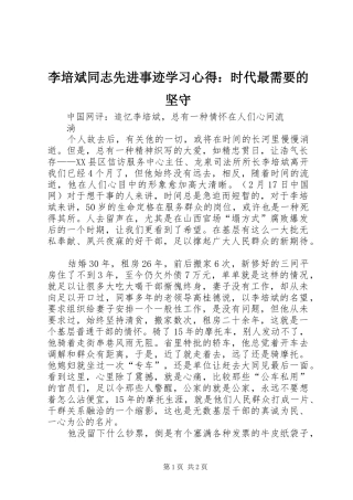 李培斌同志先进事迹学习体会：时代最需要的坚守