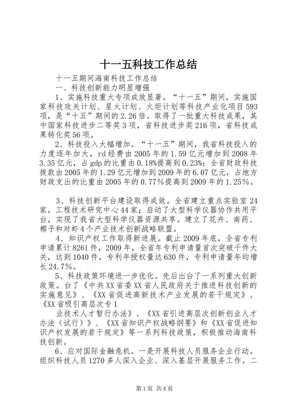 十一五科技工作总结 _第1页