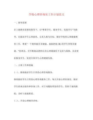 学校心理咨询室工作计划范文
