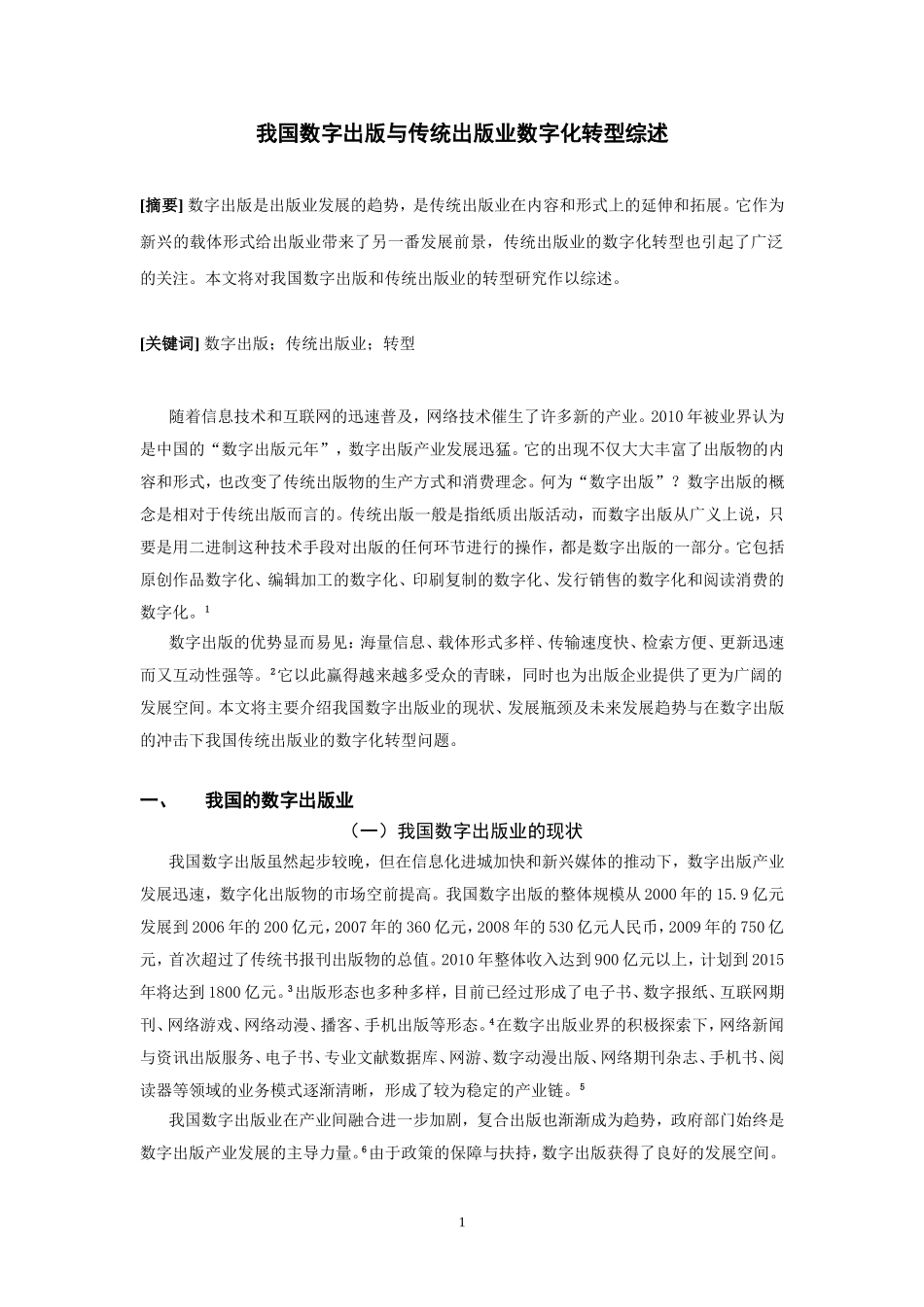 我国数字出版与传统出版业数字化转型研究综述_第1页