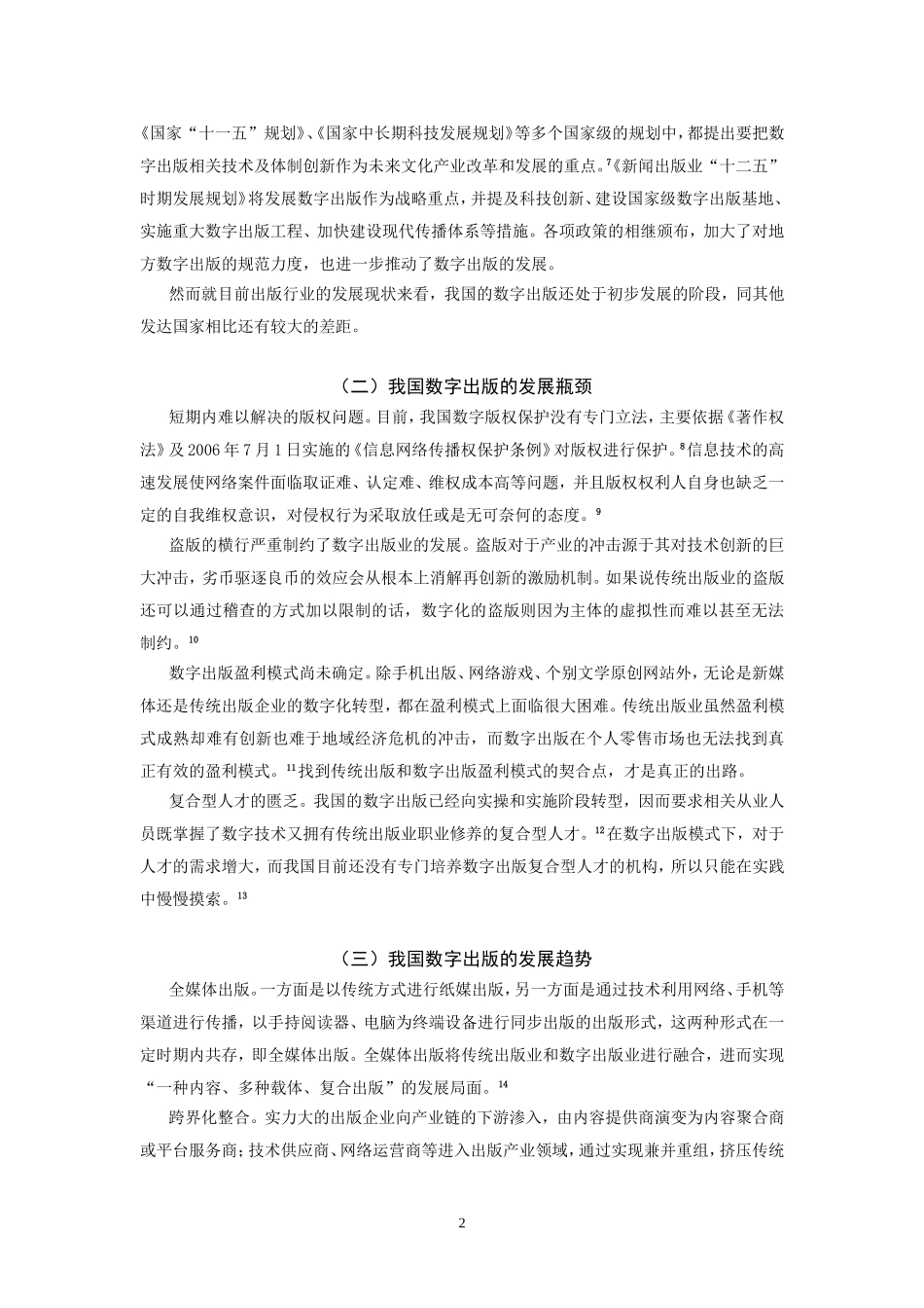我国数字出版与传统出版业数字化转型研究综述_第2页