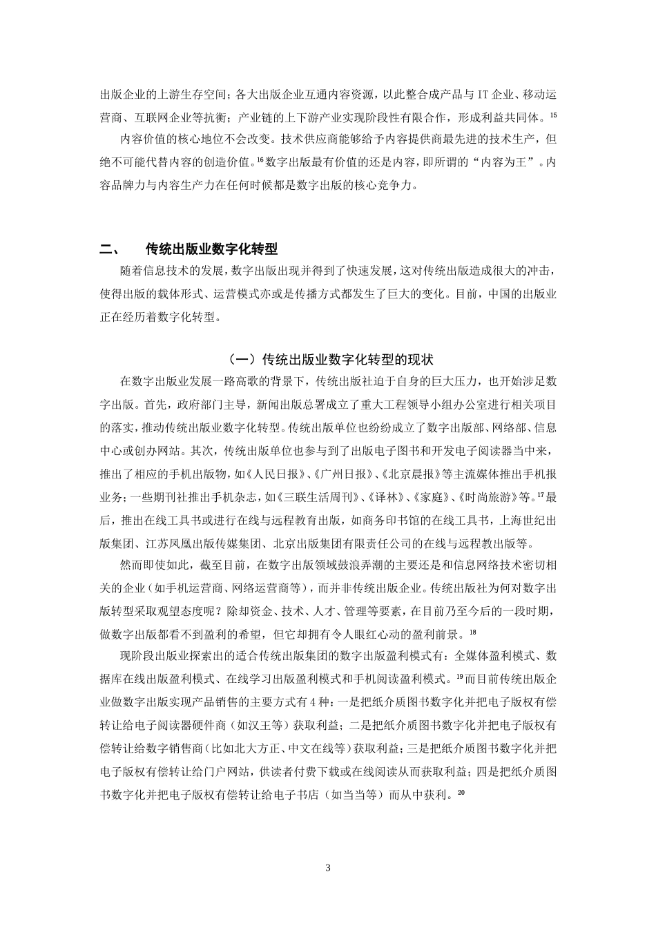 我国数字出版与传统出版业数字化转型研究综述_第3页
