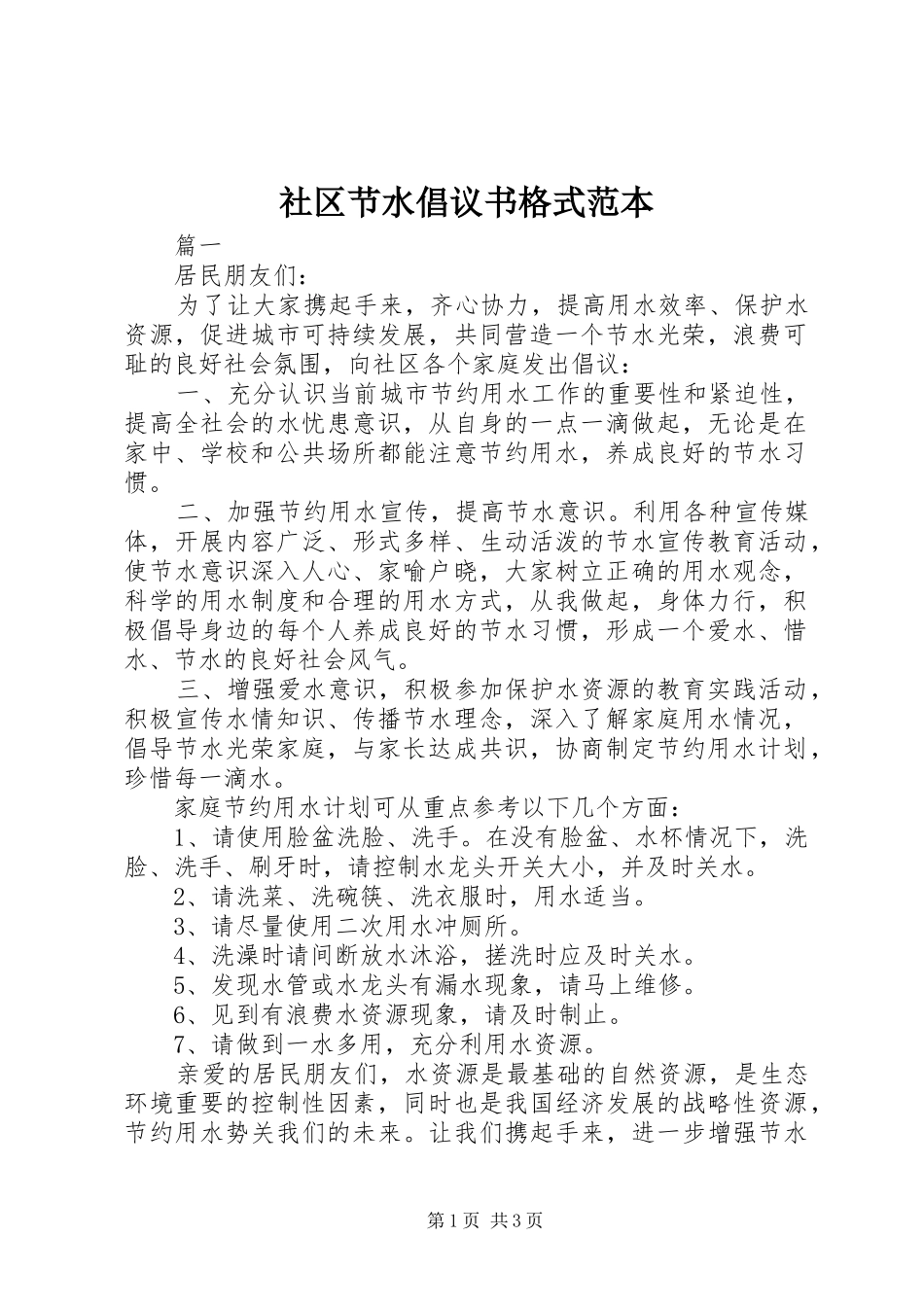 社区节水倡议书格式范本_第1页