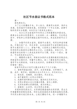 社区节水倡议书格式范本
