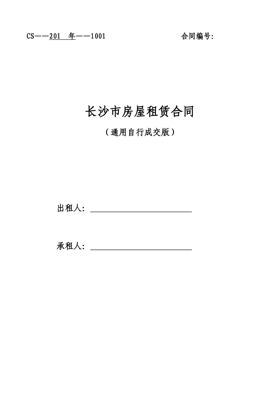 通用版-长沙市房屋租赁合同-自行成交版_第1页