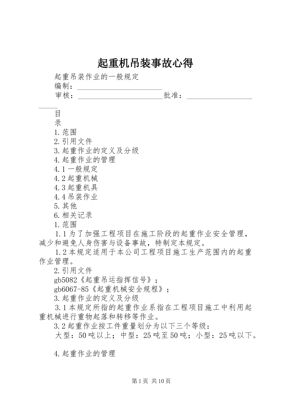 起重机吊装事故心得_第1页