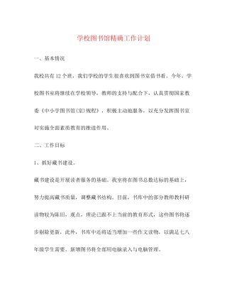 学校图书馆精确工作计划