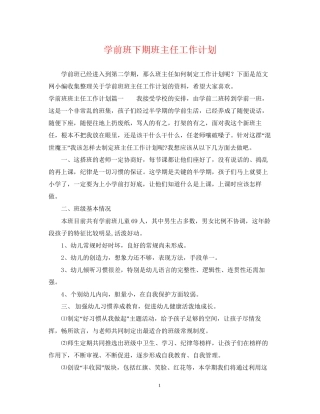 学前班下期班主任工作计划