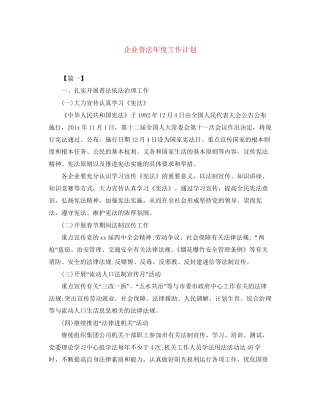企业普法年度工作计划