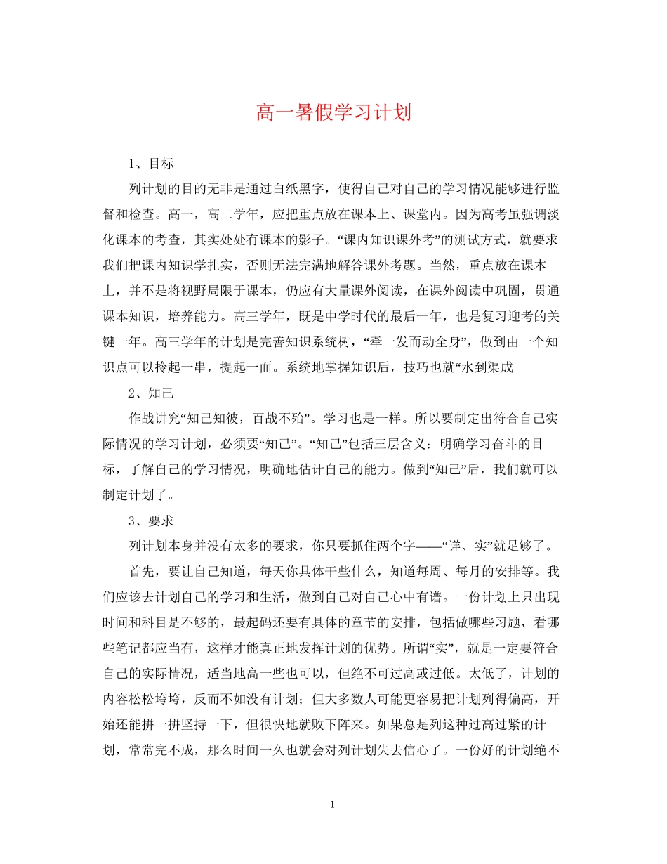 高一暑假学习计划_第1页