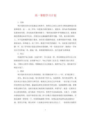 高一暑假学习计划