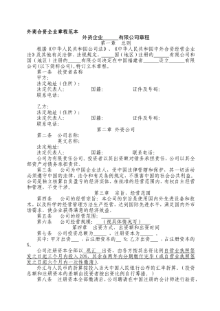 外商合资企业章程范本