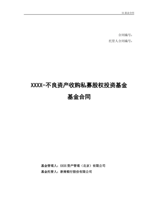 股权类私募基金合同模板