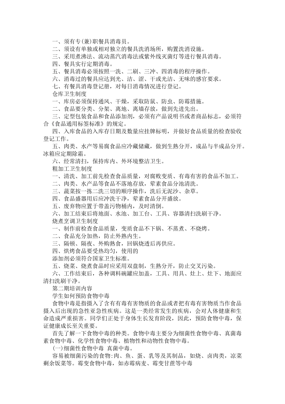 食堂工作人员培训计划_第2页