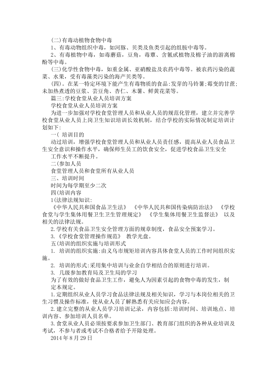 食堂工作人员培训计划_第3页