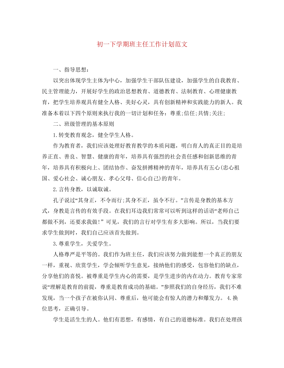 初一下学期班主任工作计划范文_第1页