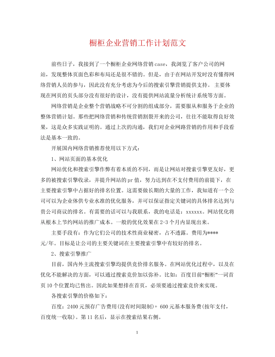 橱柜企业营销工作计划范文_第1页