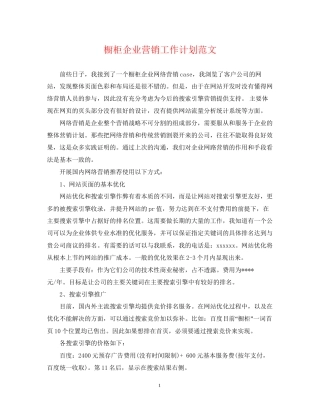 橱柜企业营销工作计划范文