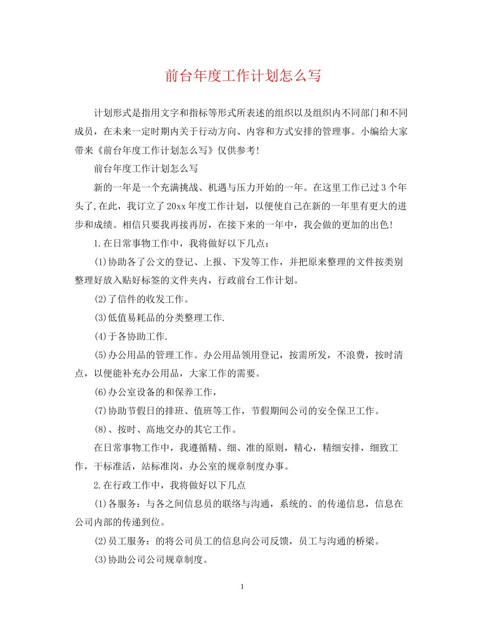 前台年度工作计划怎么写_第1页