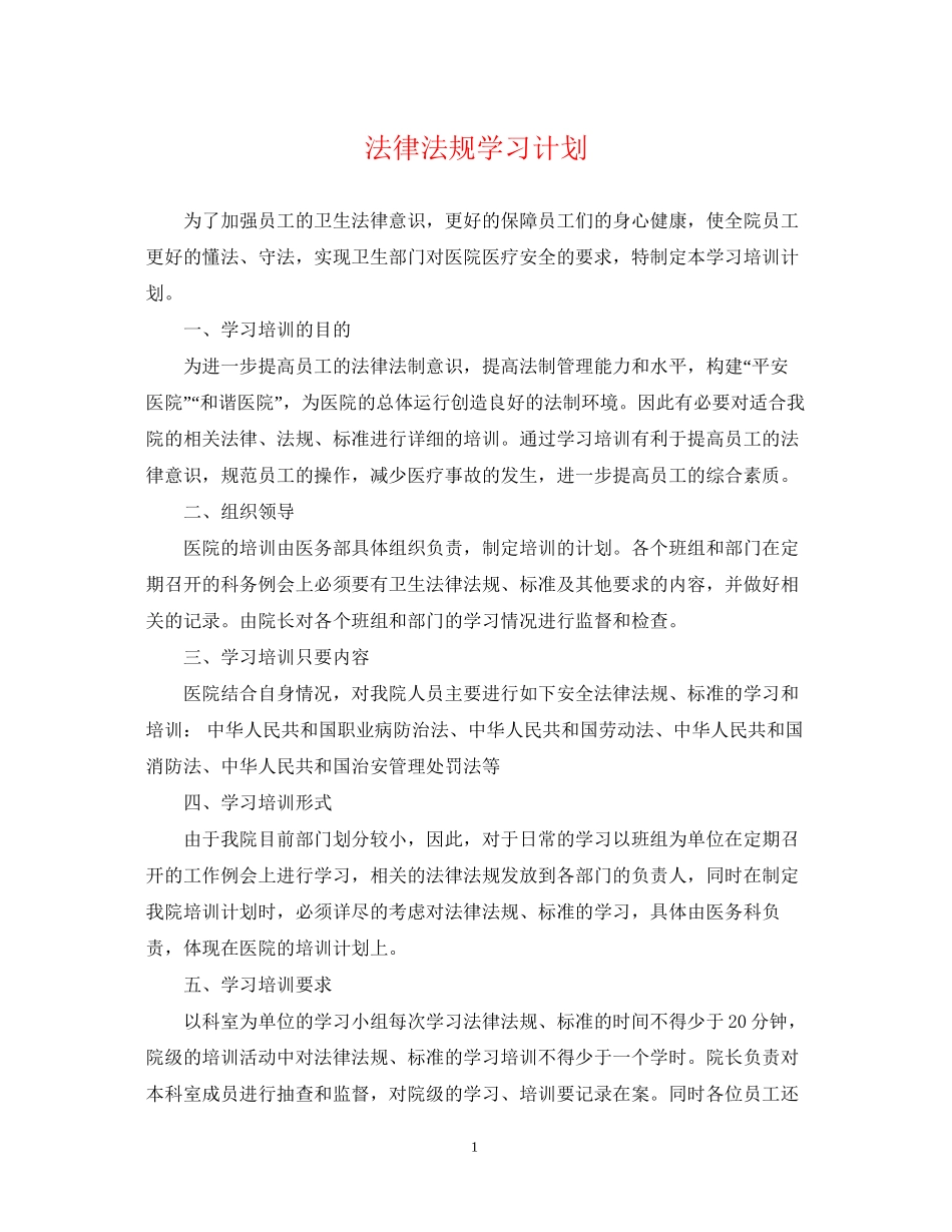 法律法规学习计划_第1页