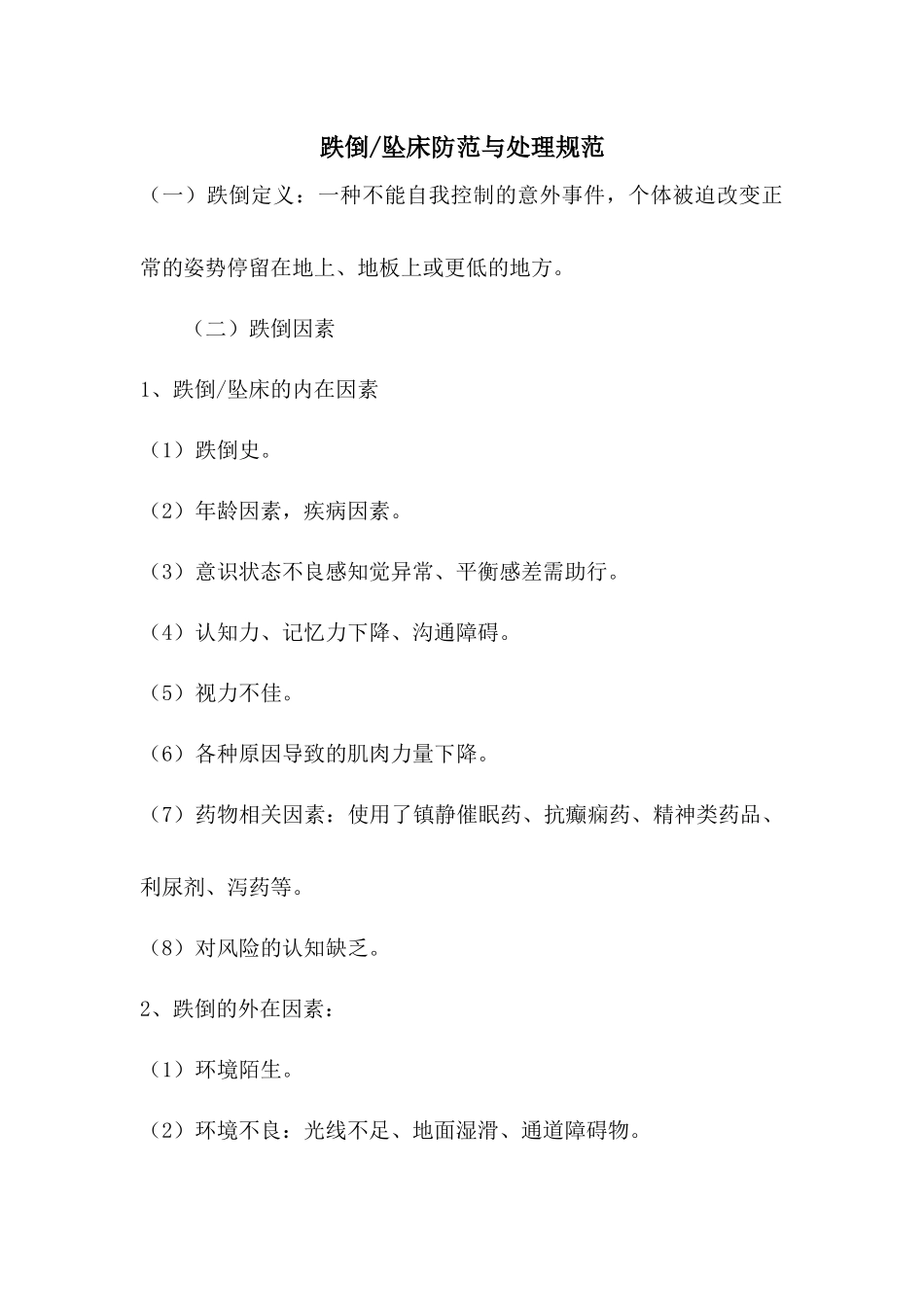 跌倒坠床防范与处理规范_第1页