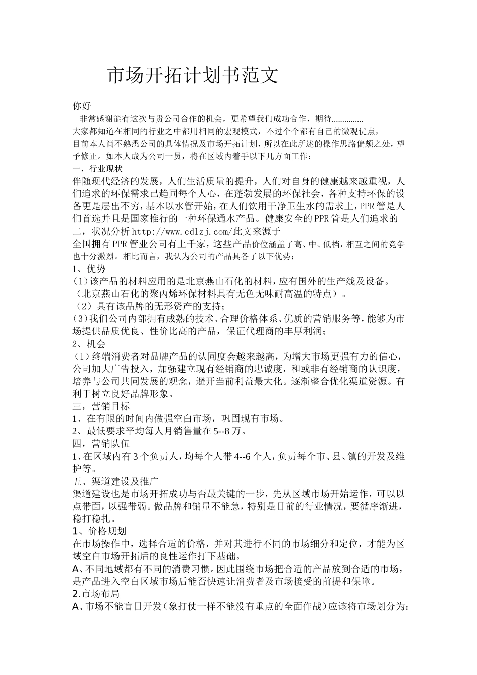 市场开拓计划书_第1页