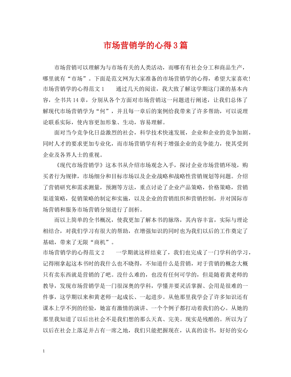 市场营销学的心得3篇 _第1页