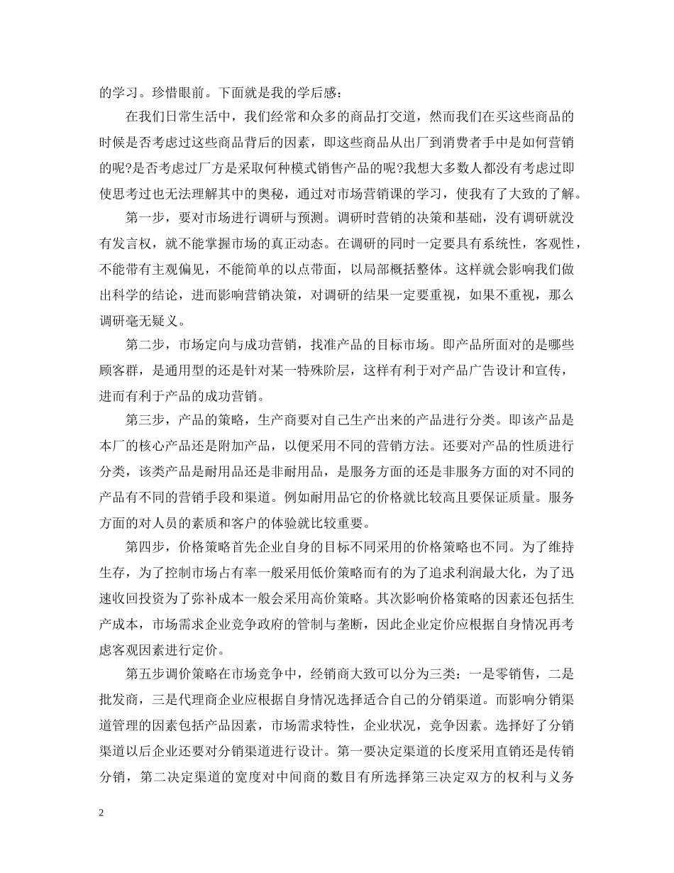 市场营销学的心得3篇 _第2页